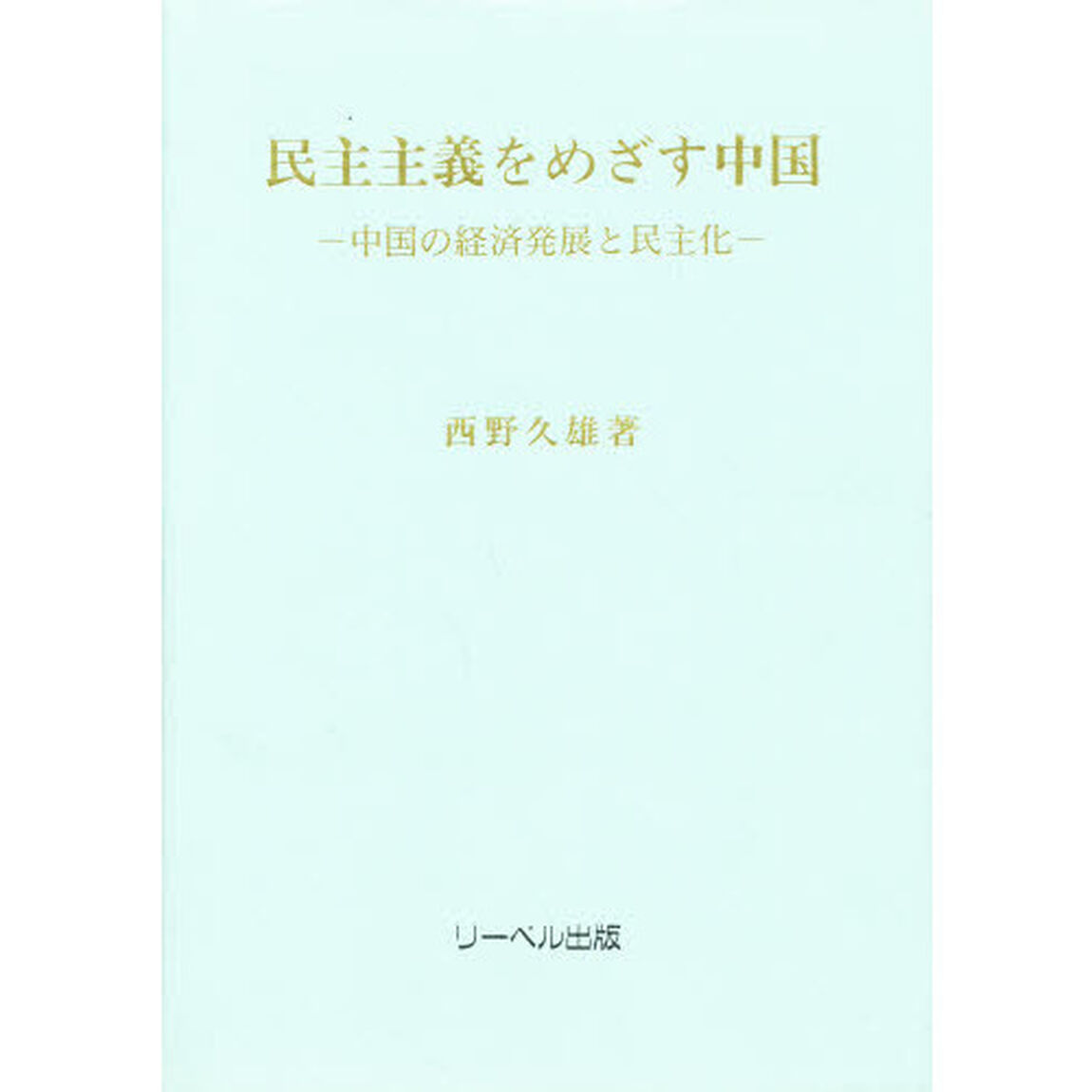 民主主義をめざす中国　中国の経済発展と民主化