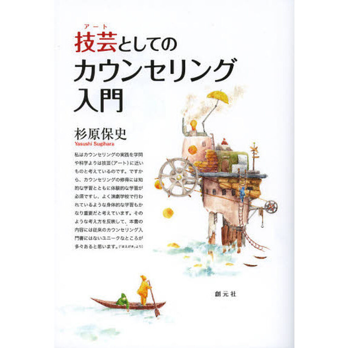 技芸（アート）としてのカウンセリング入門