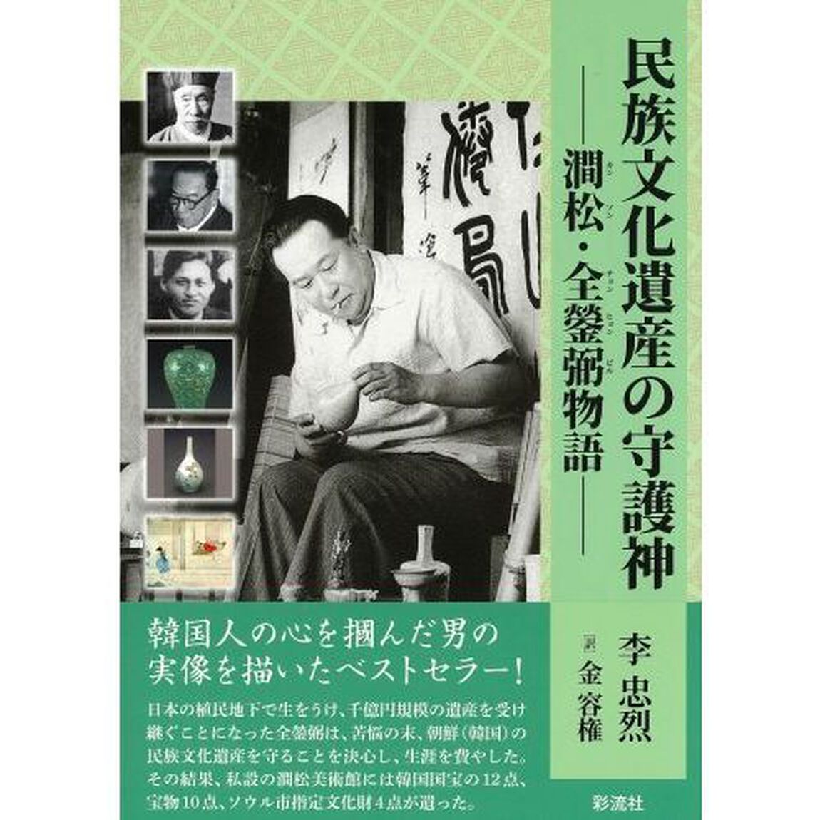 民族文化遺産の守護神　澗松・全【ヒョン】弼物語