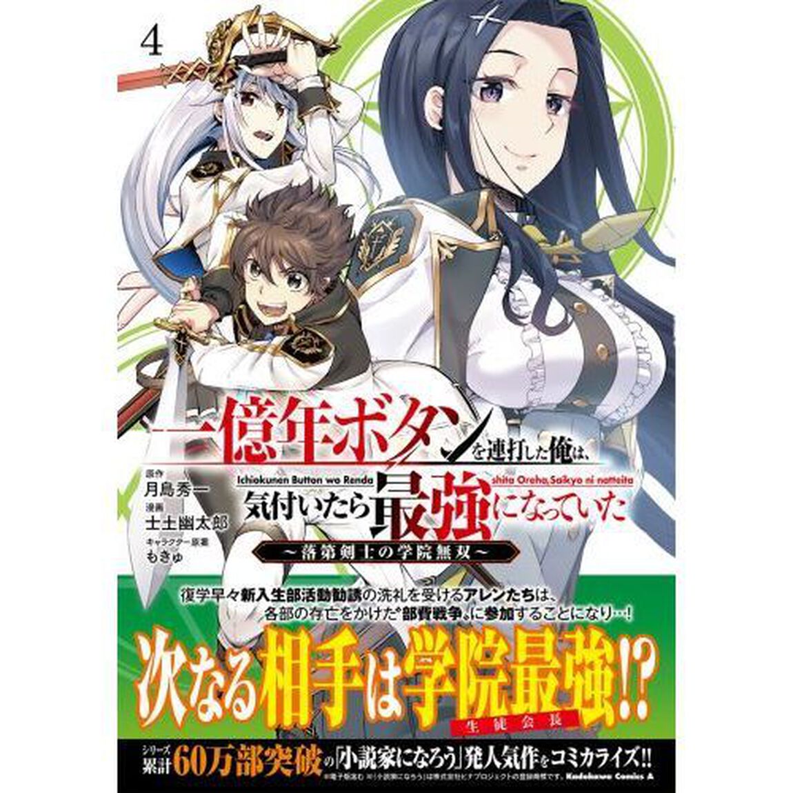 一億年ボタンを連打した俺は、気付いたら最強になっていた　落第剣士の学院無双　４