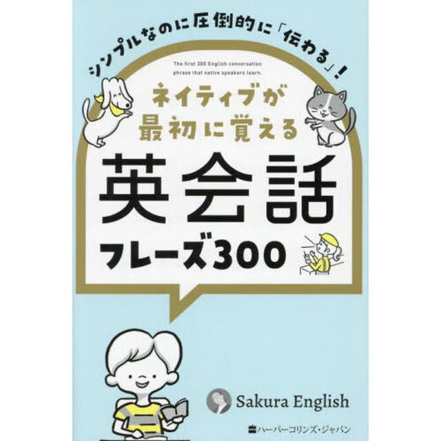 ネイティブが最初に覚える英会話フレーズ３００　シンプルなのに圧倒的に「伝わる」！