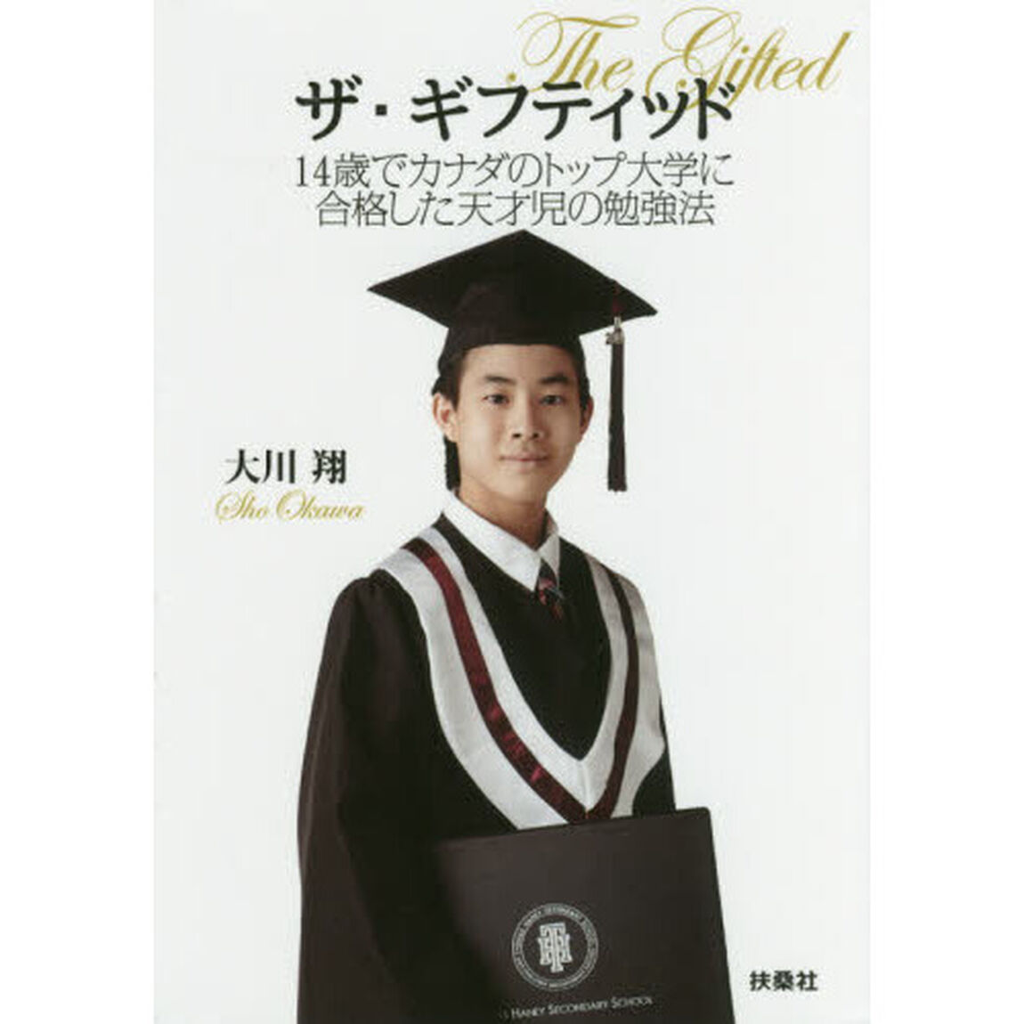 ザ・ギフティッド　１４歳でカナダのトップ大学に合格した天才児の勉強法