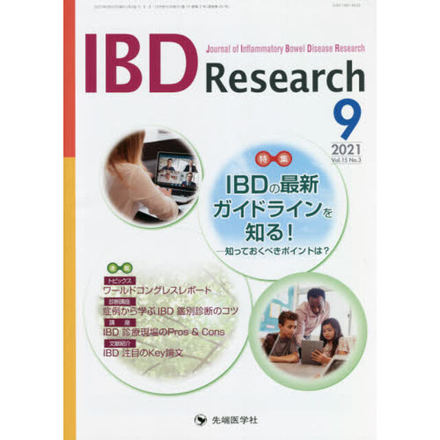 ＩＢＤ　Ｒｅｓｅａｒｃｈ　Ｊｏｕｒｎａｌ　ｏｆ　Ｉｎｆｌａｍｍａｔｏｒｙ　Ｂｏｗｅｌ　Ｄｉｓｅａｓｅ　Ｒｅｓｅａｒｃｈ　ｖｏｌ．１５ｎｏ．３（２０２１－９）「特集ＩＢＤの最新ガイドラインを知る！　知っておくべきポイントは？」