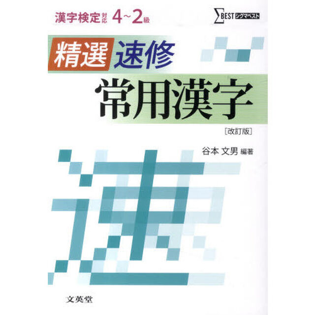 【精選】速修常用漢字　改訂版