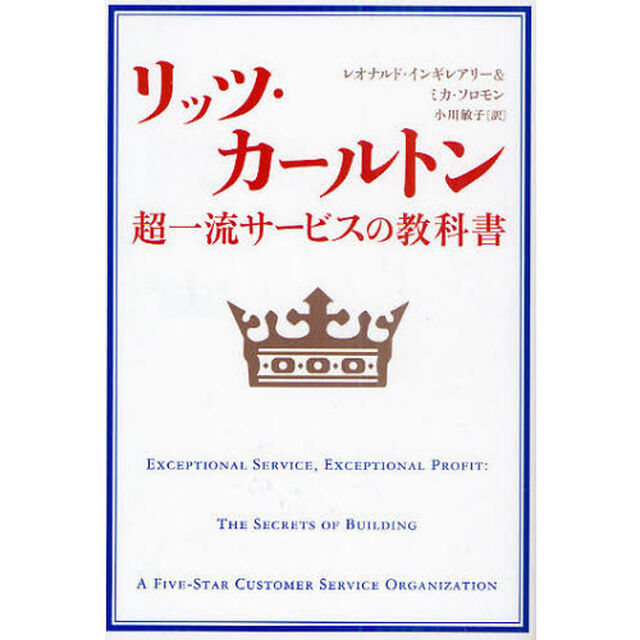 リッツ・カールトン超一流サービスの教科書