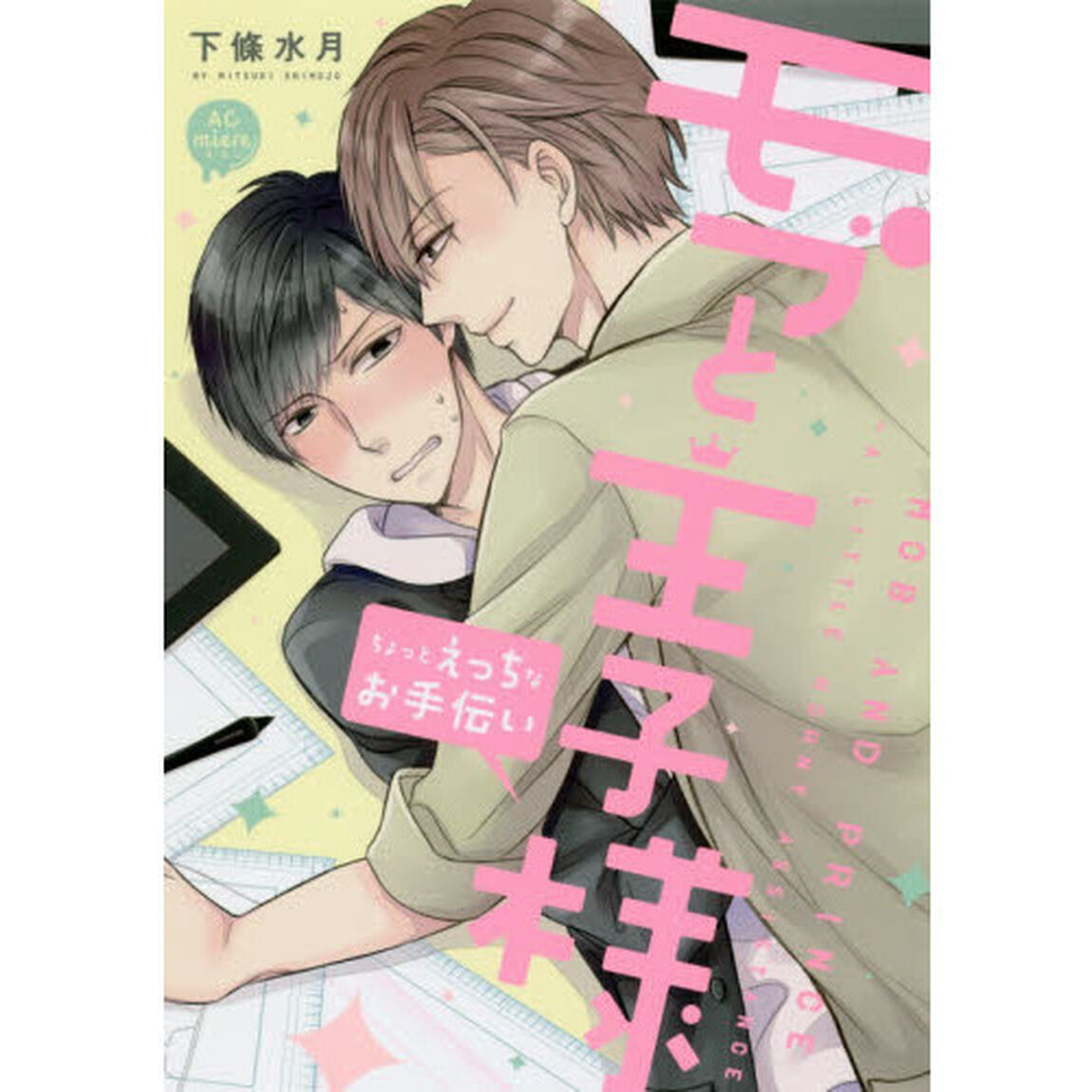 モブと王子様　ちょっとえっちなお手伝い