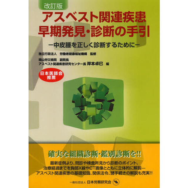 アスベスト関連疾患早期発見・診断の手引　中皮腫を正しく診断するために「改訂版」