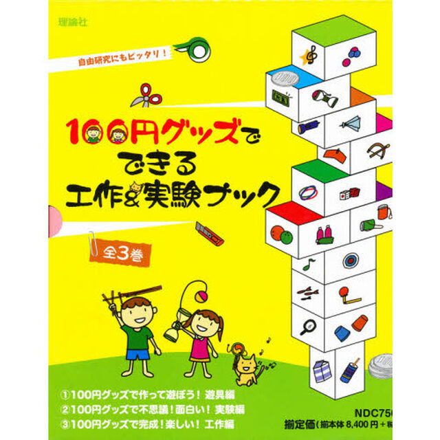 １００円グッズでできる工作＆実験ブック　３巻セット