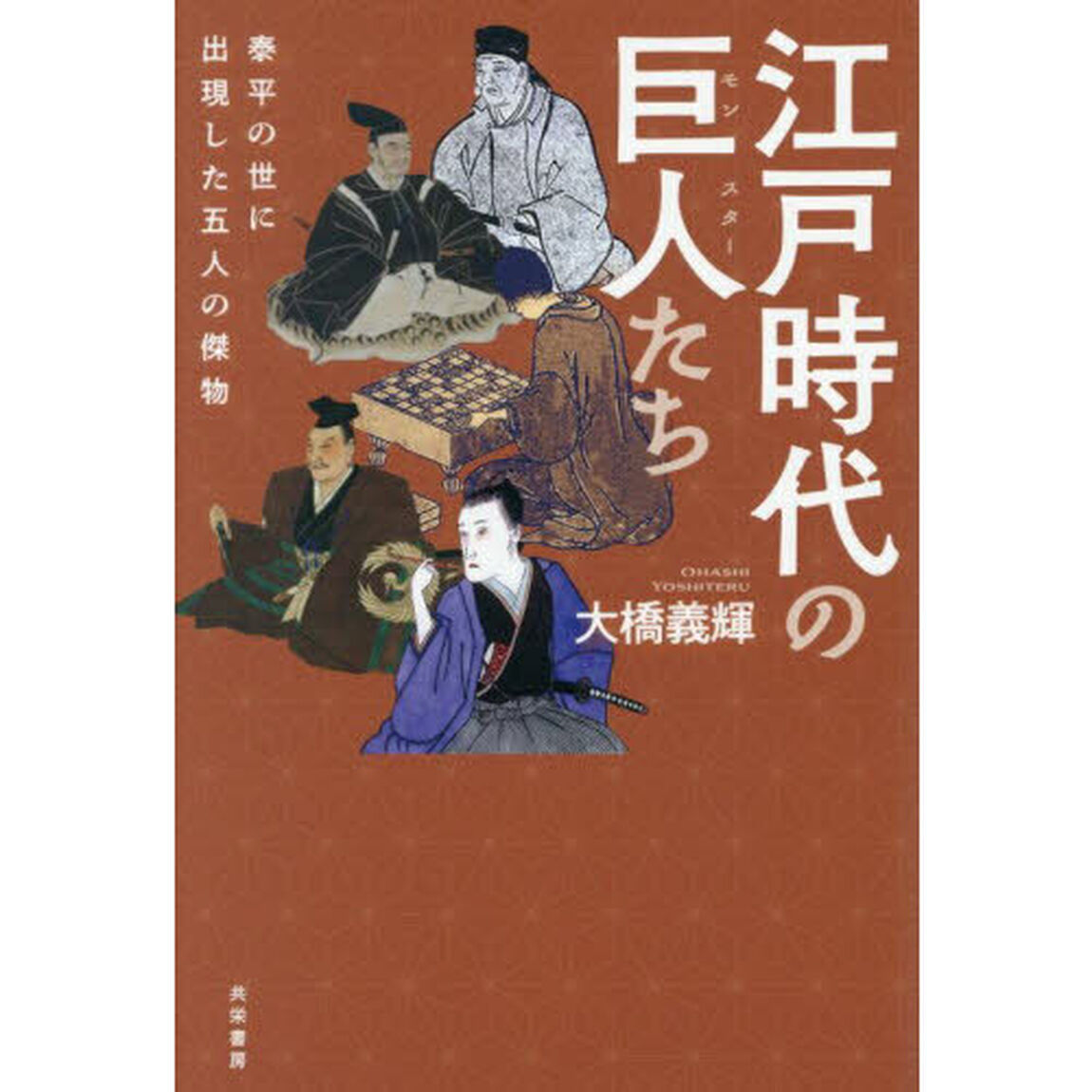 江戸時代の巨人たち　泰平の世に出現した五人の傑物