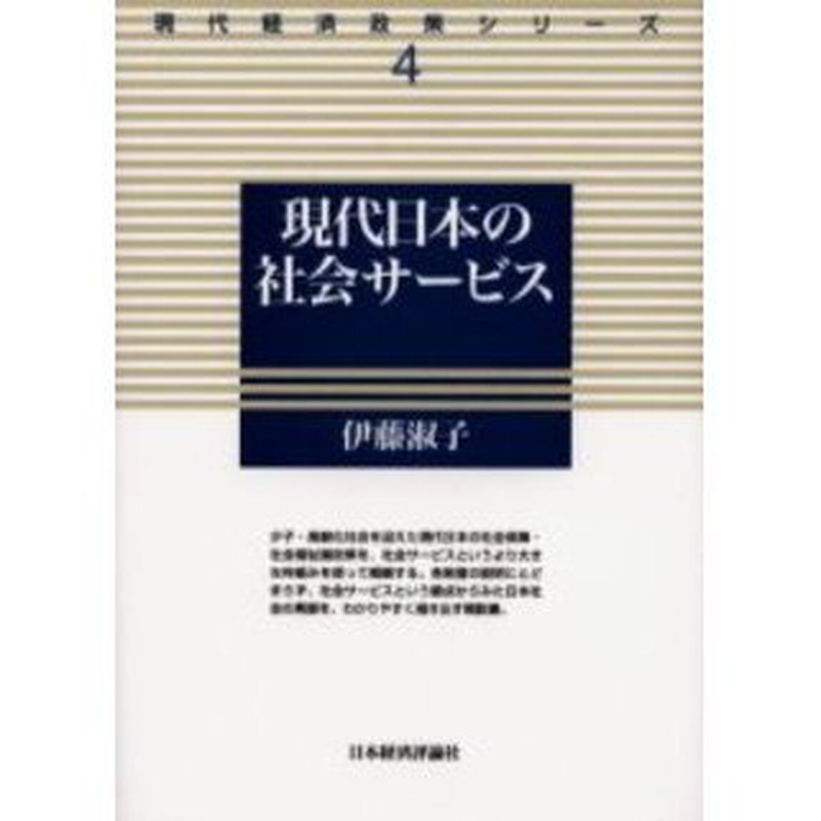 現代日本の社会サービス