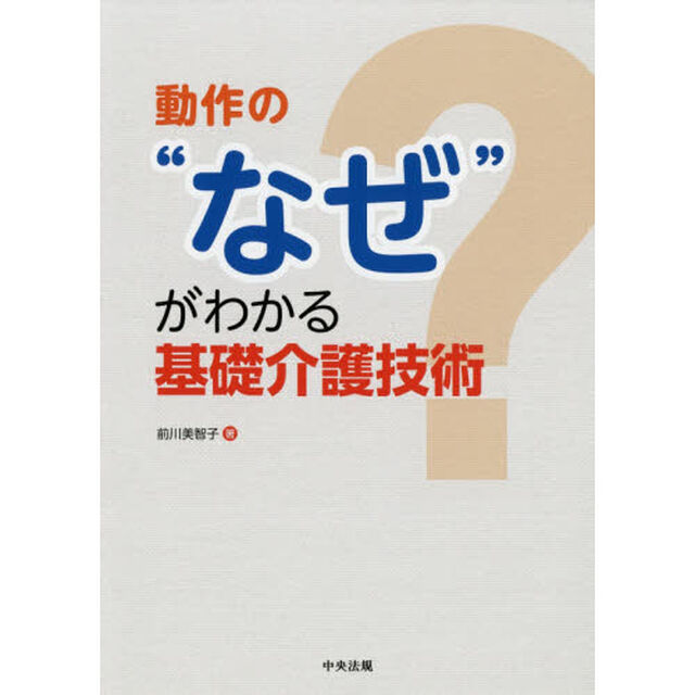 動作の&ldquo;なぜ&rdquo;がわかる基礎介護技術