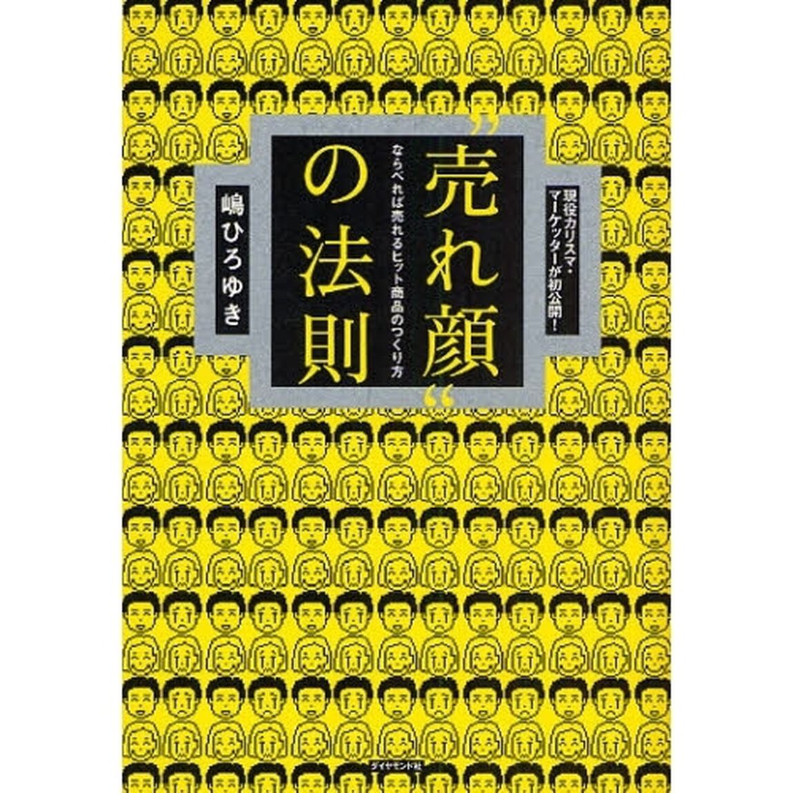 &ldquo;売れ顔&rdquo;の法則　ならべれば売れるヒット商品のつくり方　現役カリスマ・マーケッターが初公開！