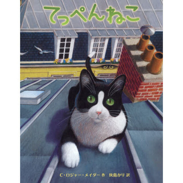 てっぺんねこ