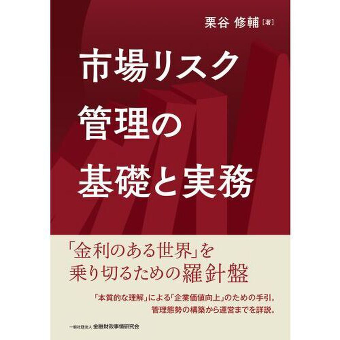 市場リスク管理の基礎と実務