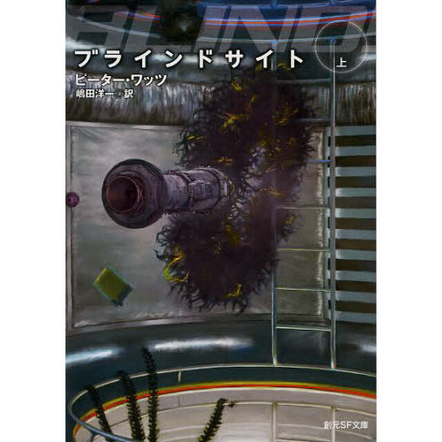ブラインドサイト　上