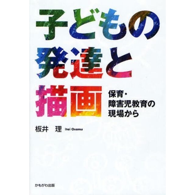子どもの発達と描画　保育・障害児教育の現場から