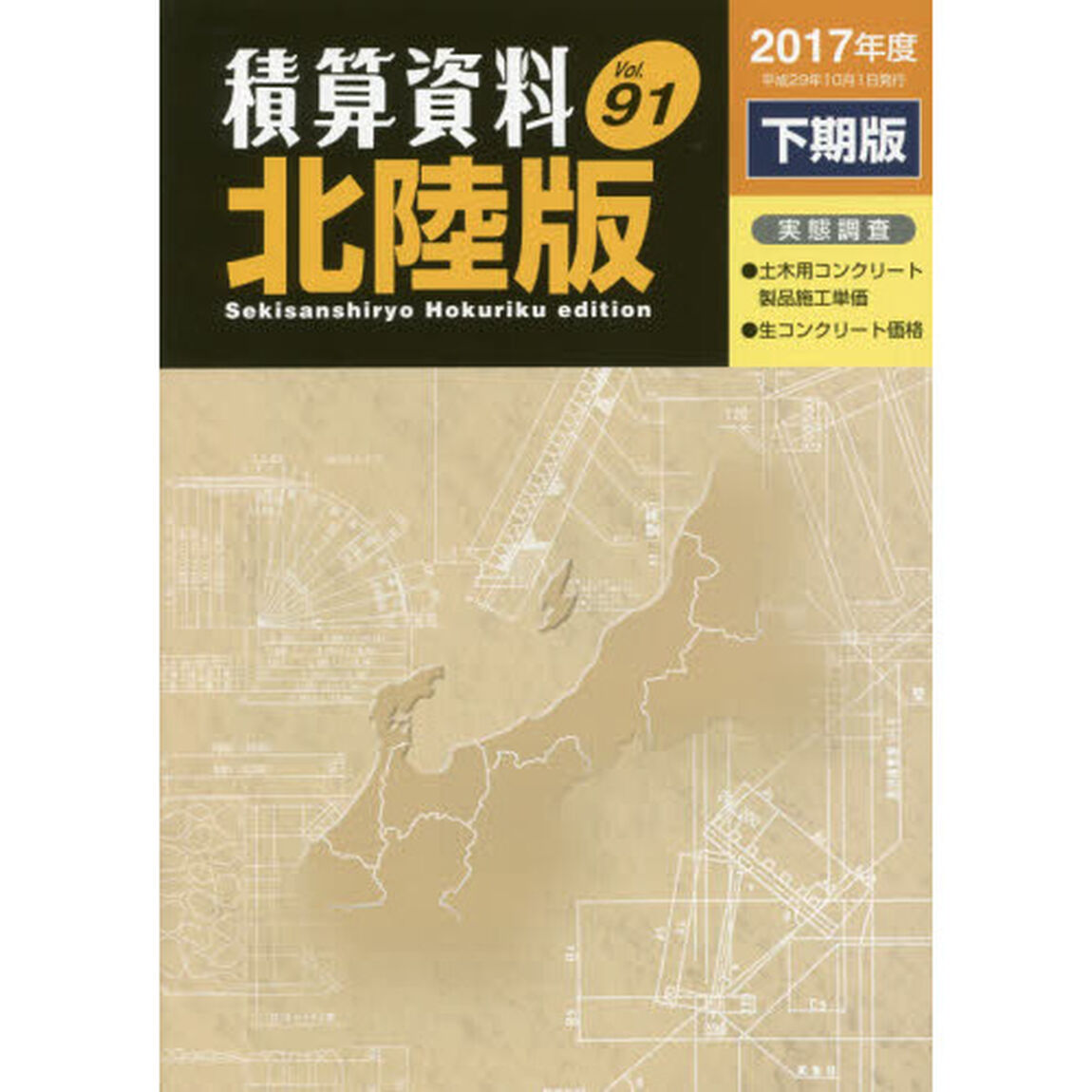 積算資料北陸版　Ｖｏｌ．９１（２０１７年度下期版）