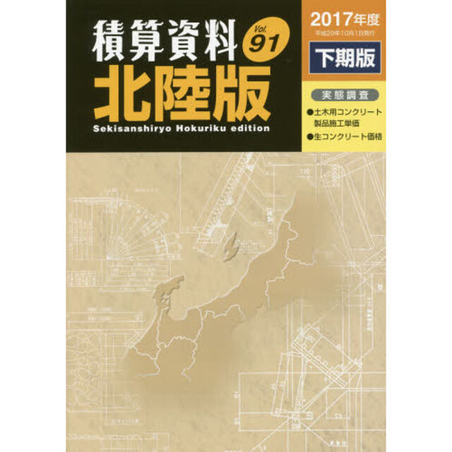 積算資料北陸版　Ｖｏｌ．９１（２０１７年度下期版）