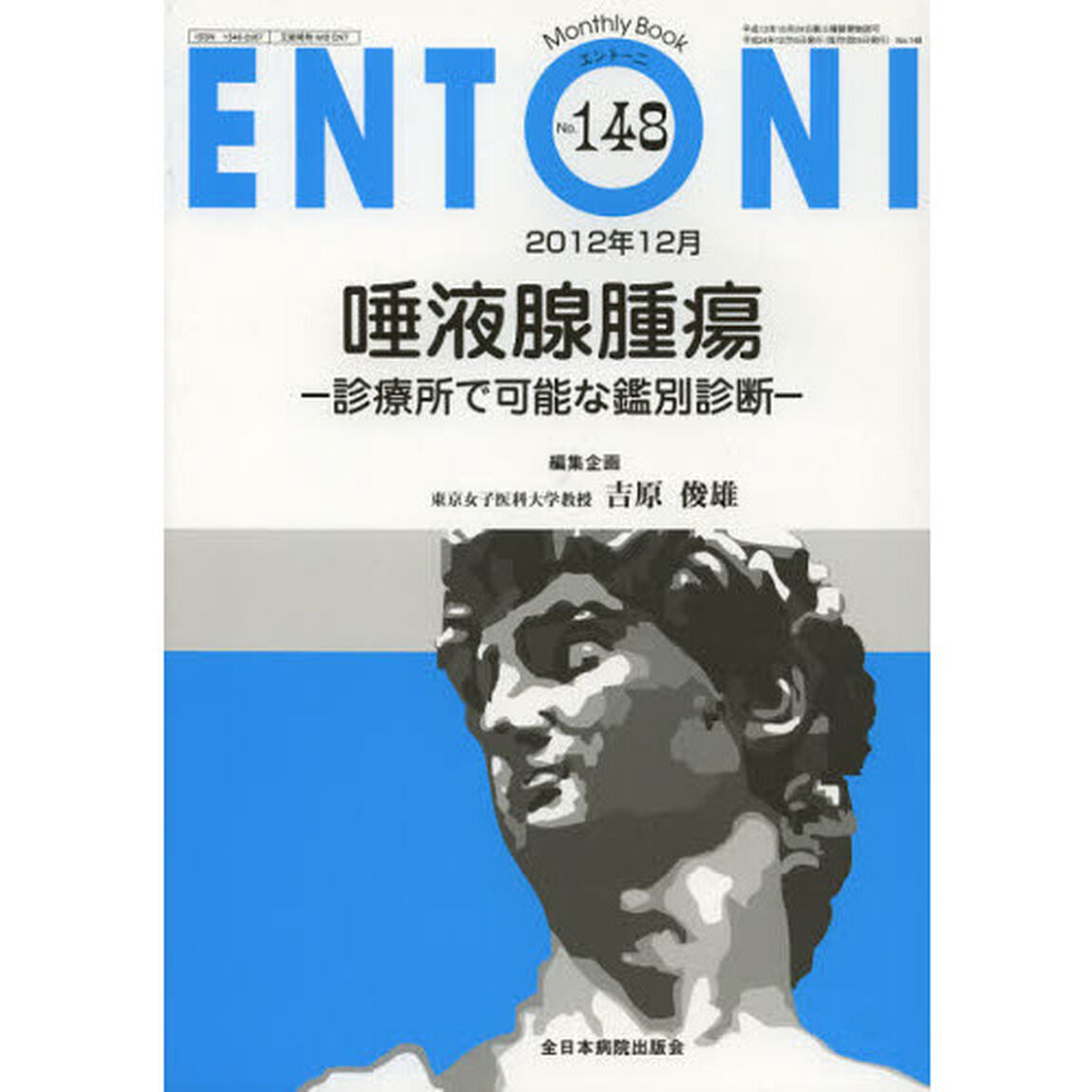 ＥＮＴＯＮＩ　Ｍｏｎｔｈｌｙ　Ｂｏｏｋ　Ｎｏ．１４８（２０１２年１２月）「唾液腺腫瘍　診療所で可能な鑑別診断」
