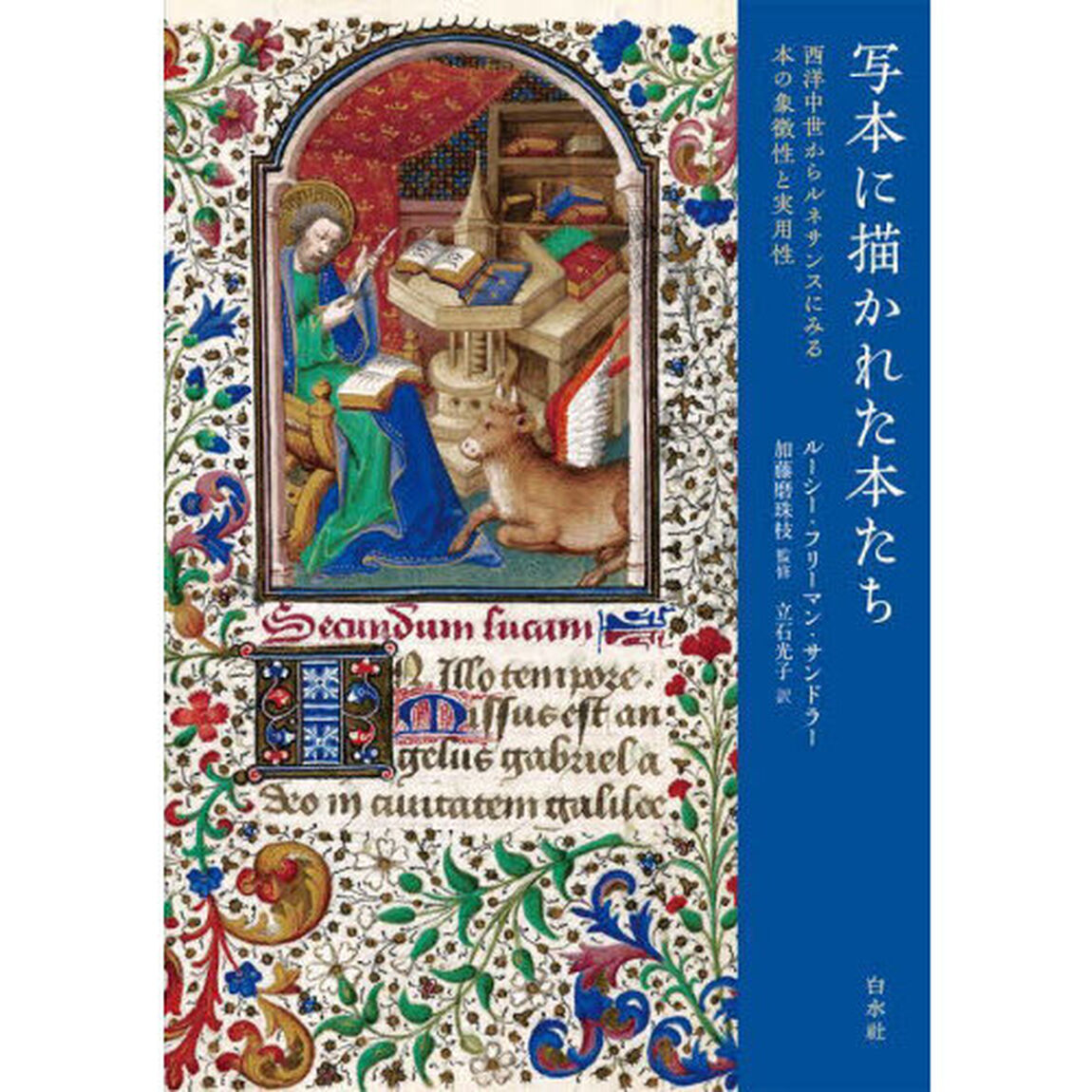 写本に描かれた本たち　西洋中世からルネサンスにみる本の象徴性と実用性