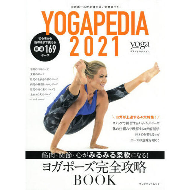 ＹＯＧＡＰＥＤＩＡ　２０２１「筋肉・関節・心がみるみる柔軟になる！ヨガポーズ完全攻略ＢＯＯＫ」