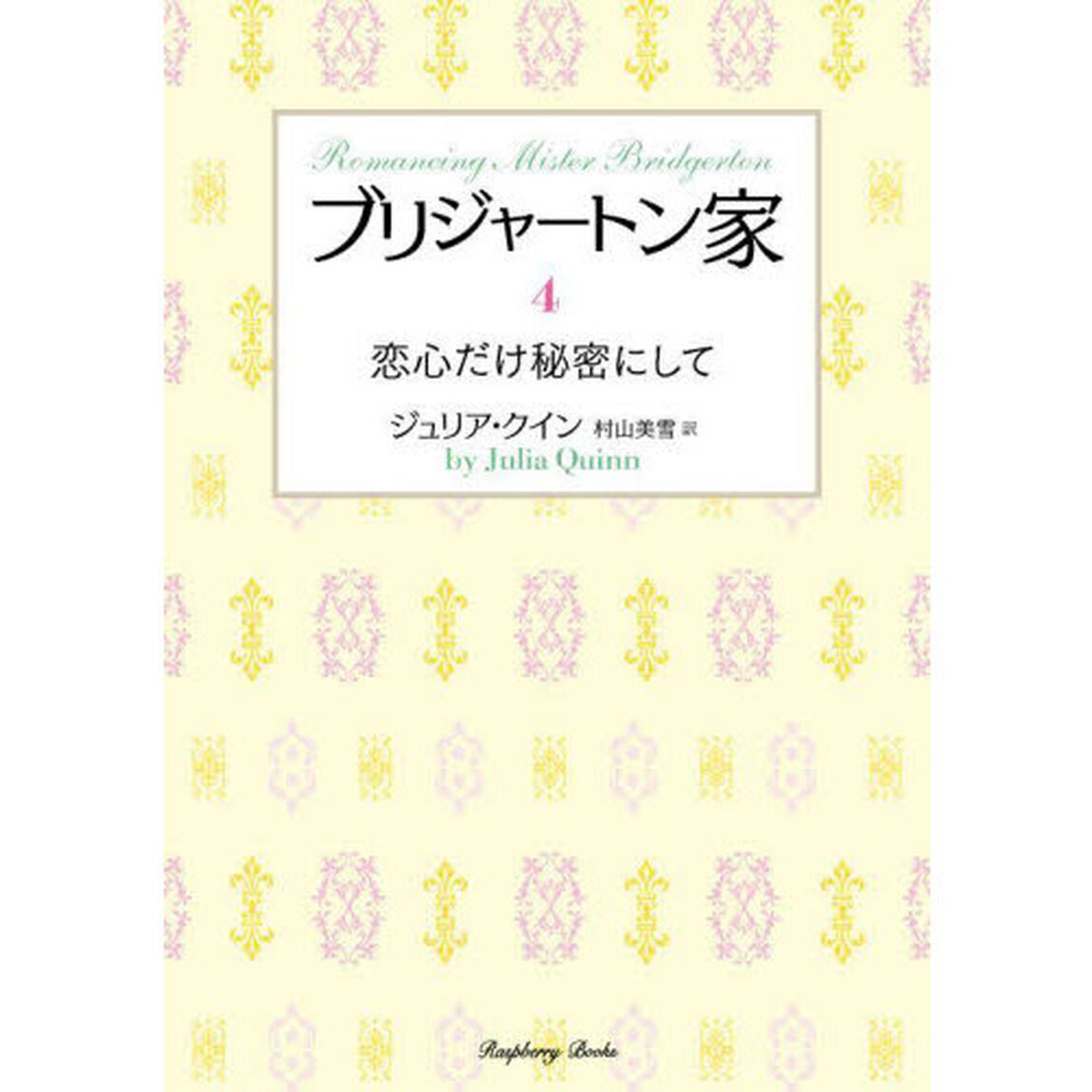 ブリジャートン家　４「恋心だけ秘密にして」