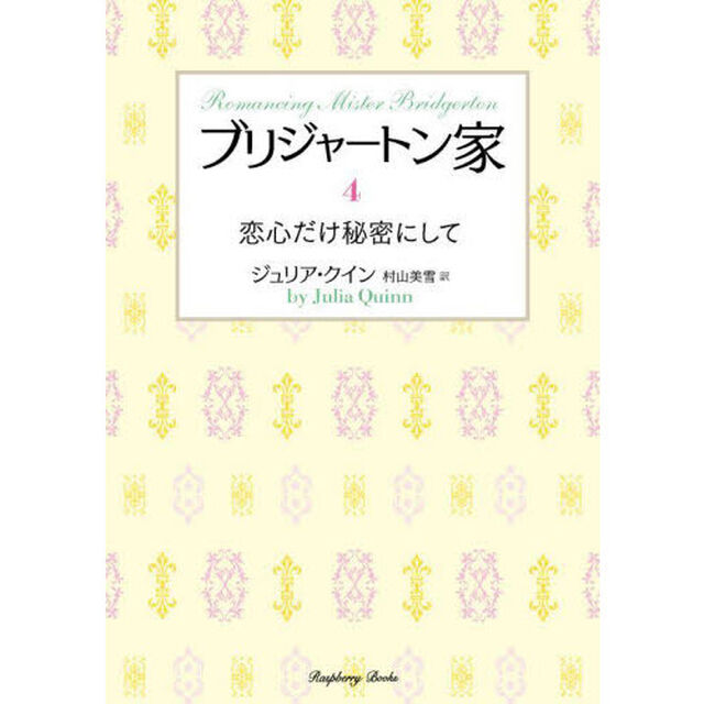 ブリジャートン家　４「恋心だけ秘密にして」