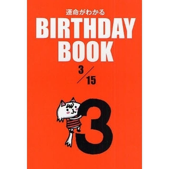 運命がわかるＢＩＲＴＨＤＡＹ　ＢＯＯＫ　３／１５