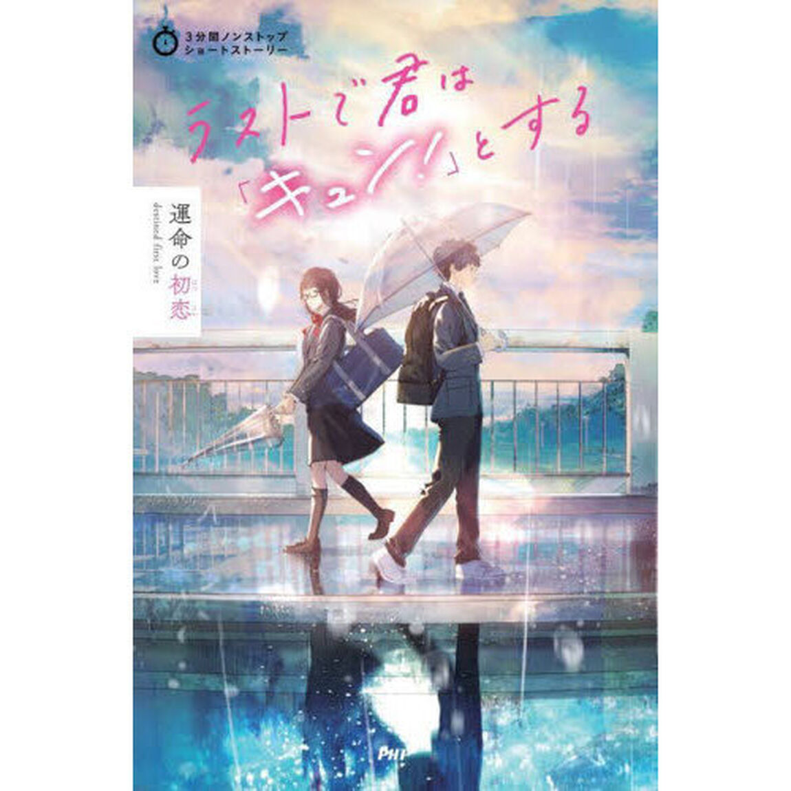 ラストで君は「キュン！」とする　運命の初恋