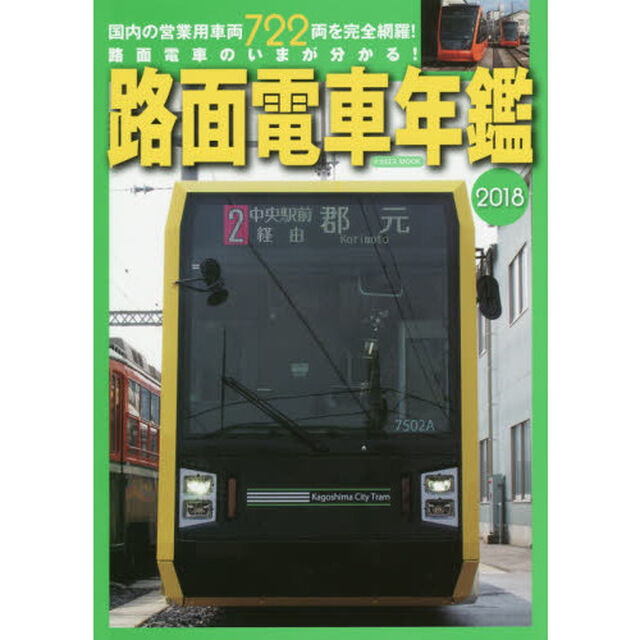 路面電車年鑑　２０１８