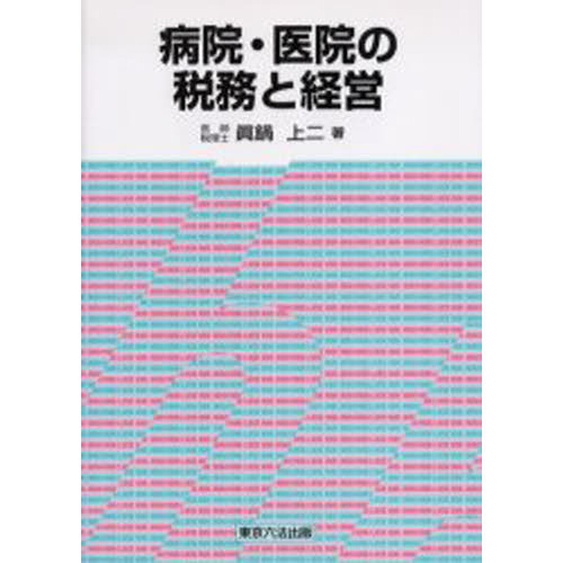 病院・医院の税務と経営