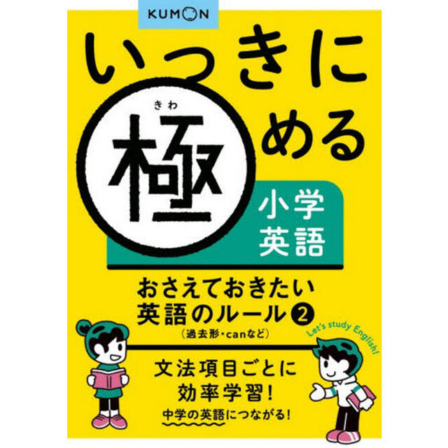 いっきに極める小学英語　おさえておきたい英語のルール　２「過去形・ｃａｎなど」