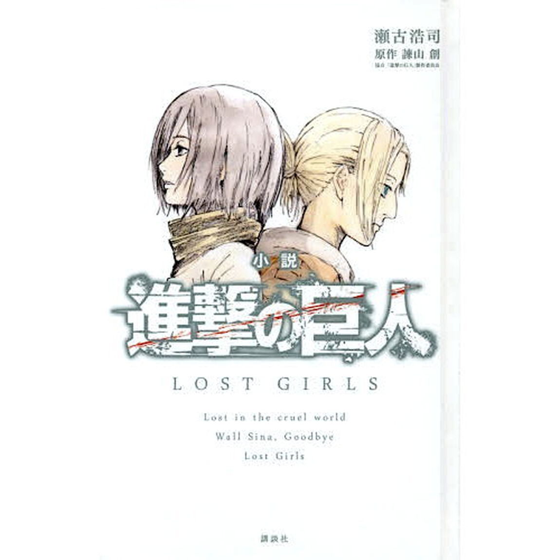 小説進撃の巨人LOST GIRLS
