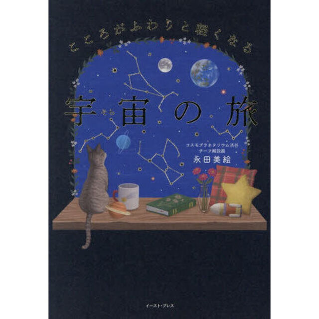 こころがふわりと軽くなる宇宙の旅
