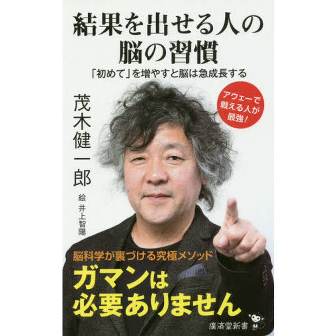 結果を出せる人の脳の習慣　「初めて」を増やすと脳は急成長する