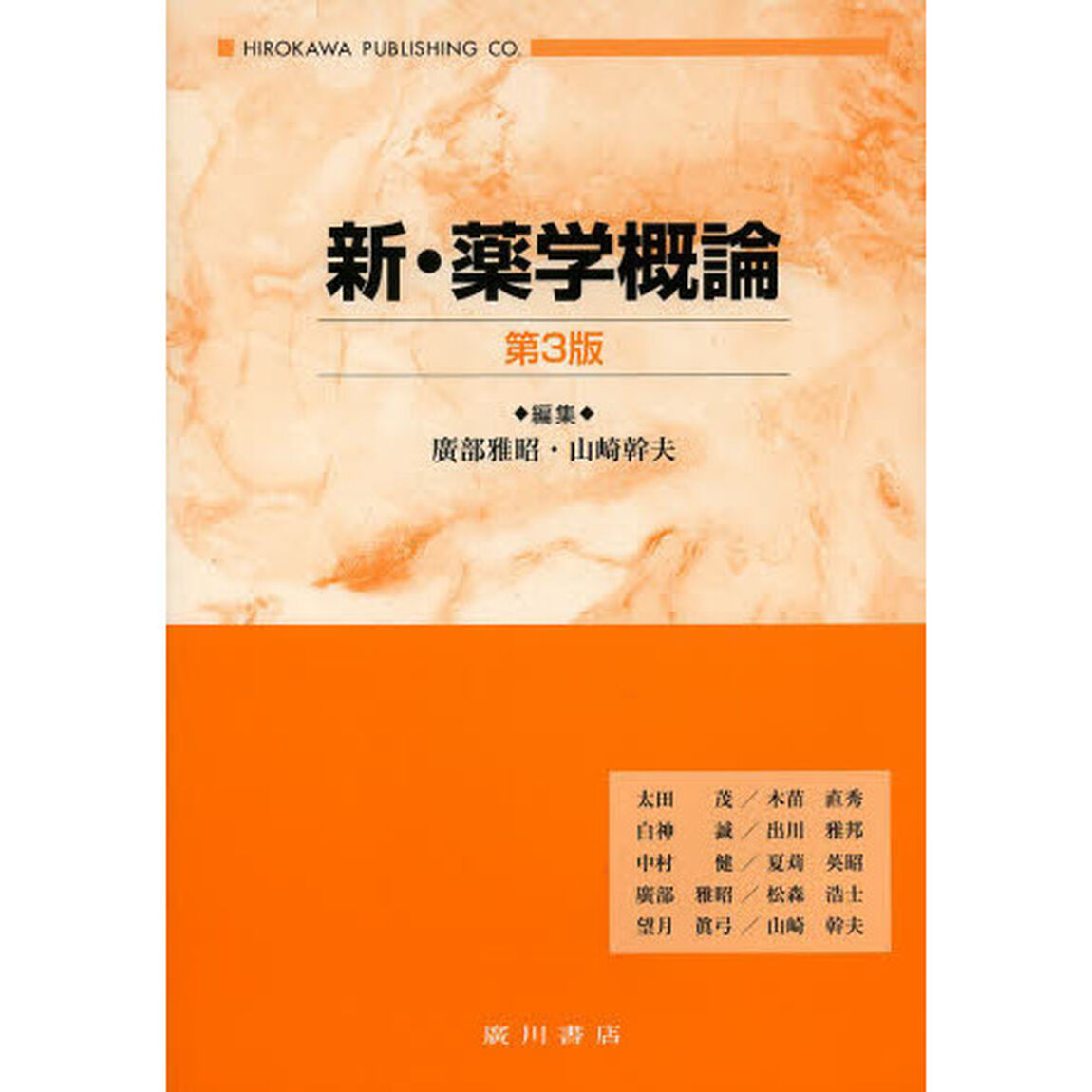 新・薬学概論「第３版」