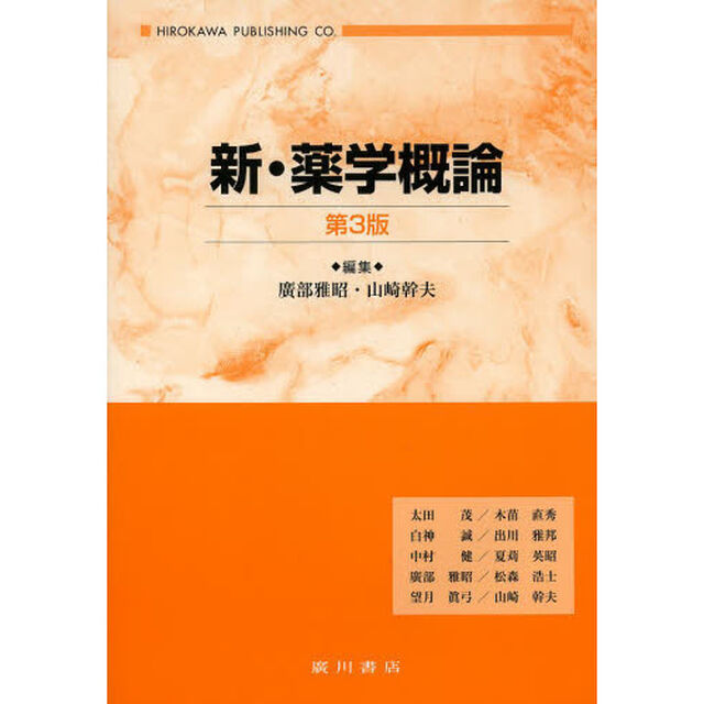 新・薬学概論「第３版」