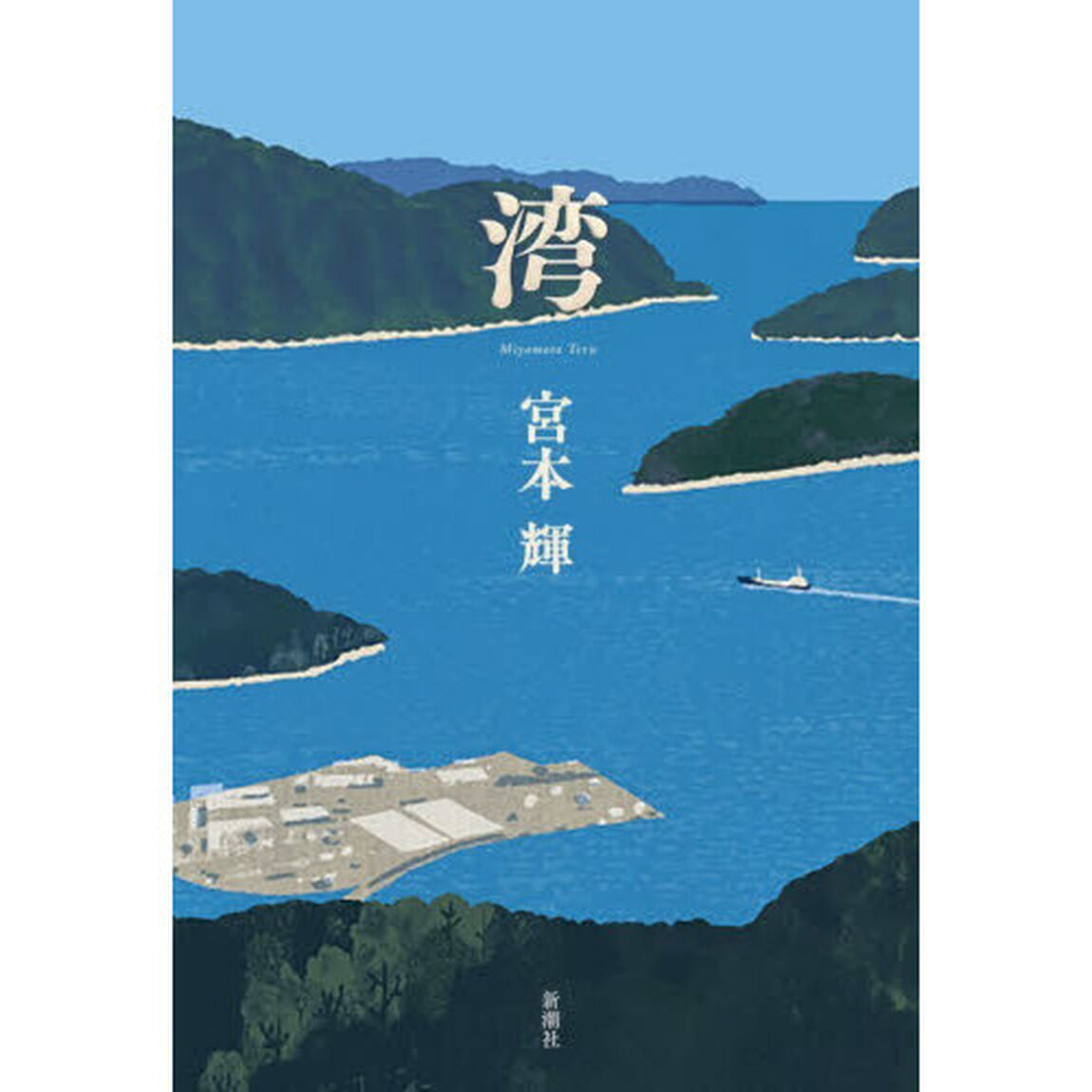 湾