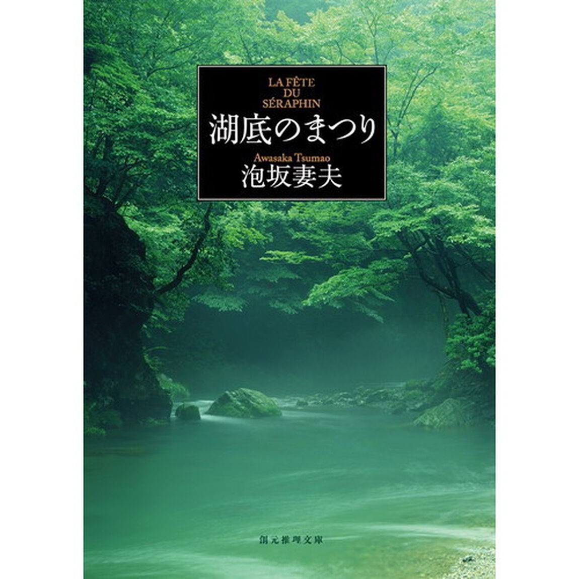 湖底のまつり