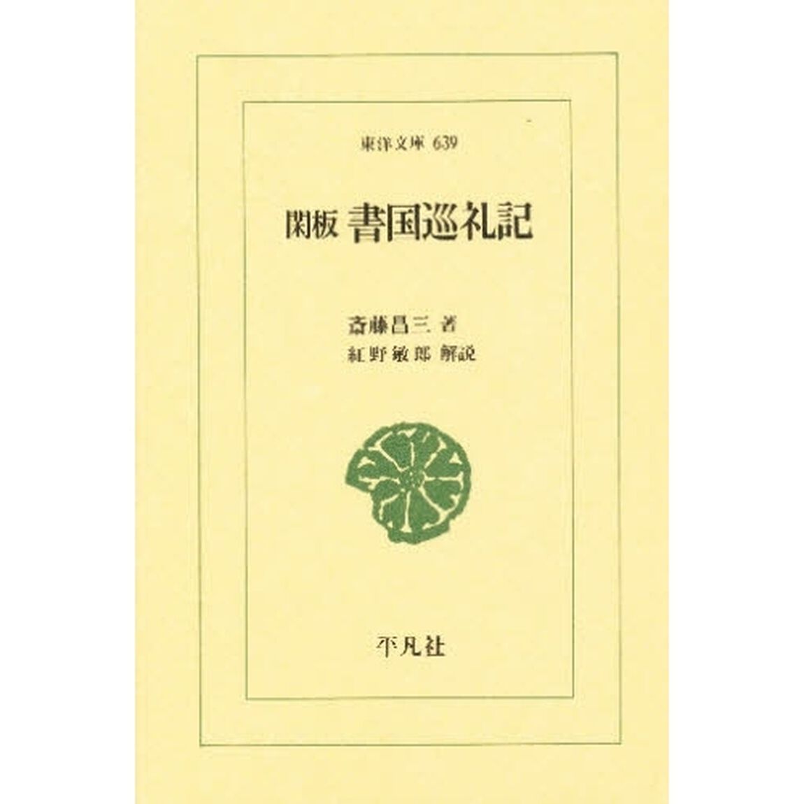 閑板書国巡礼記