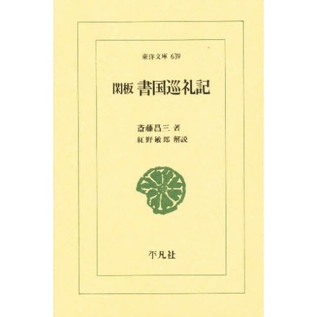 閑板書国巡礼記