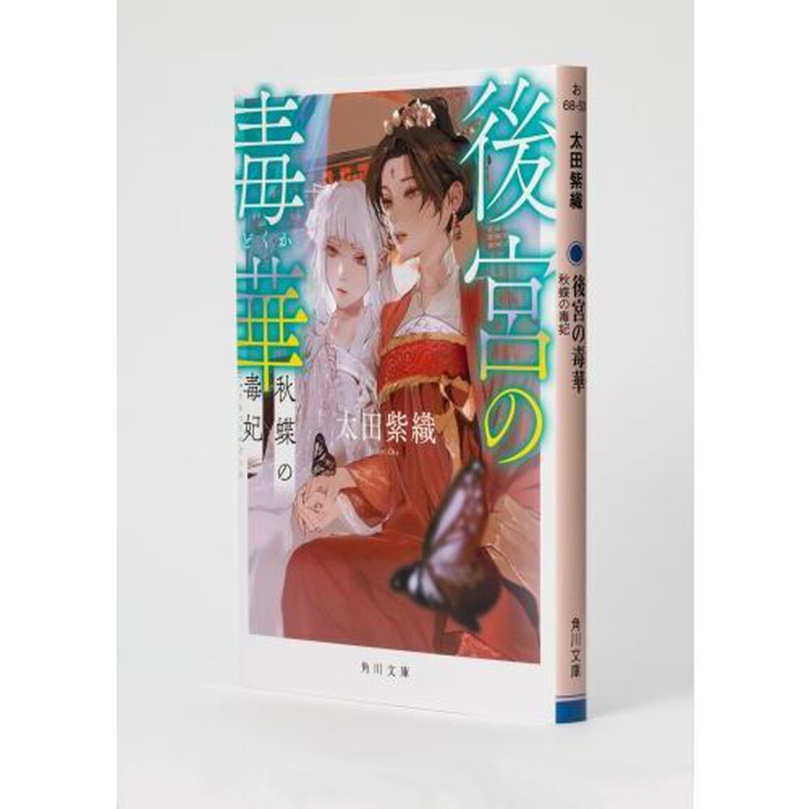 後宮の毒華　〔３〕「秋蝶の毒妃」