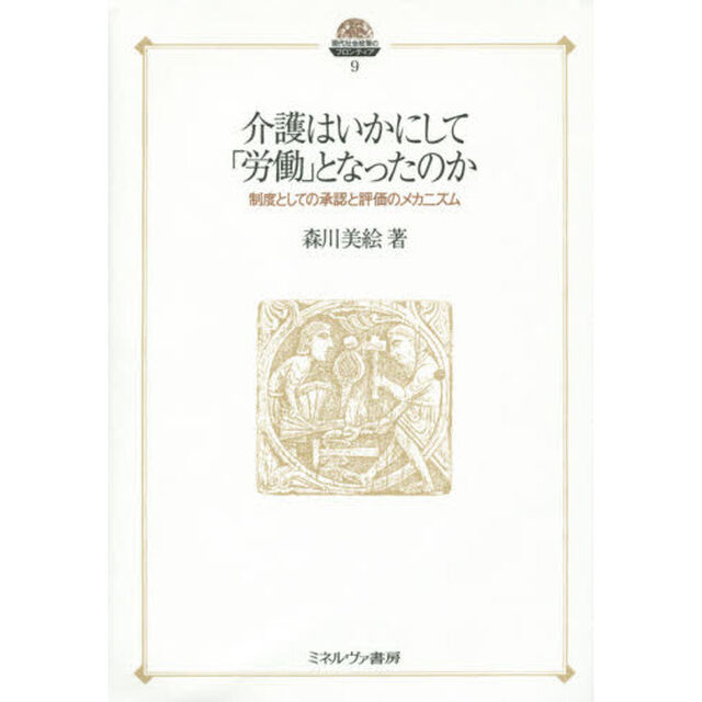 介護はいかにして「労働」となったのか　制度としての承認と評価のメカニズム