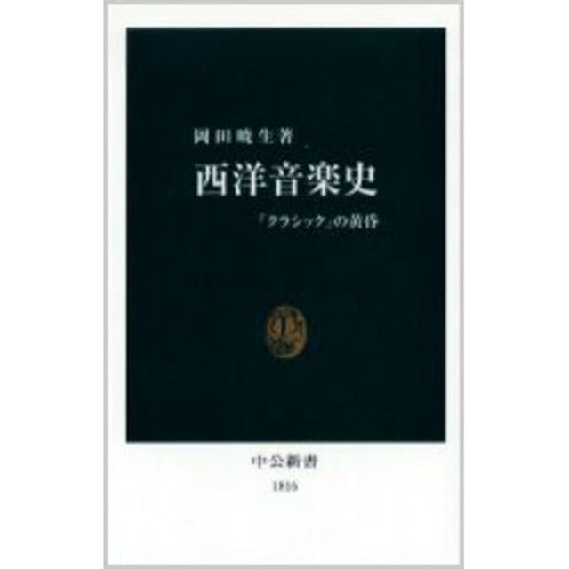 西洋音楽史　「クラシック」の黄昏