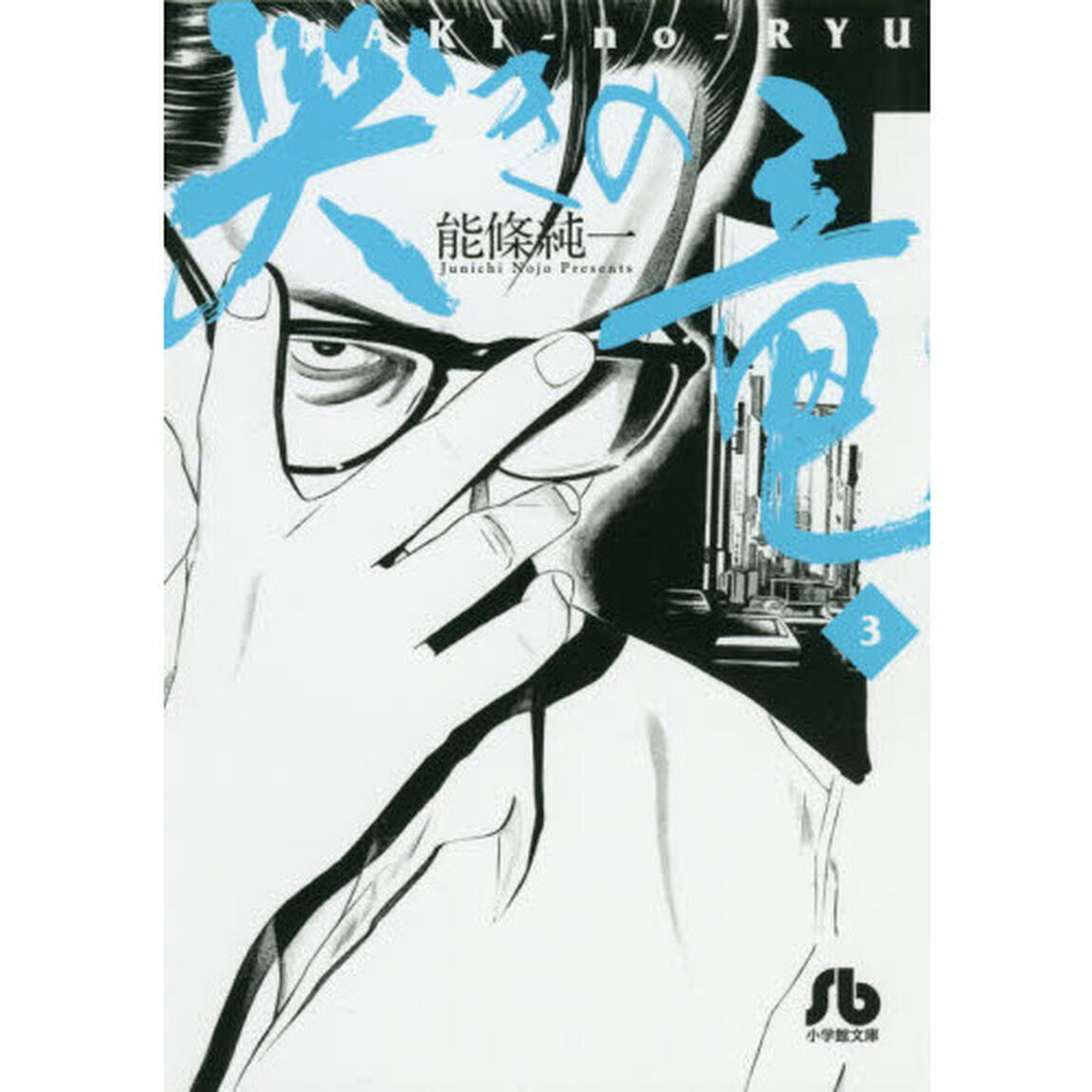 哭きの竜　３