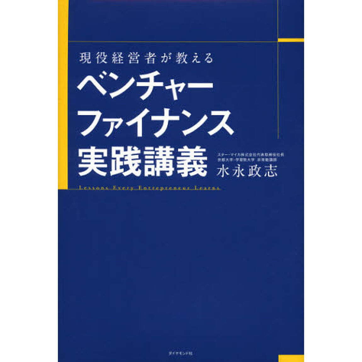 現役経営者が教えるベンチャーファイナンス実践講義