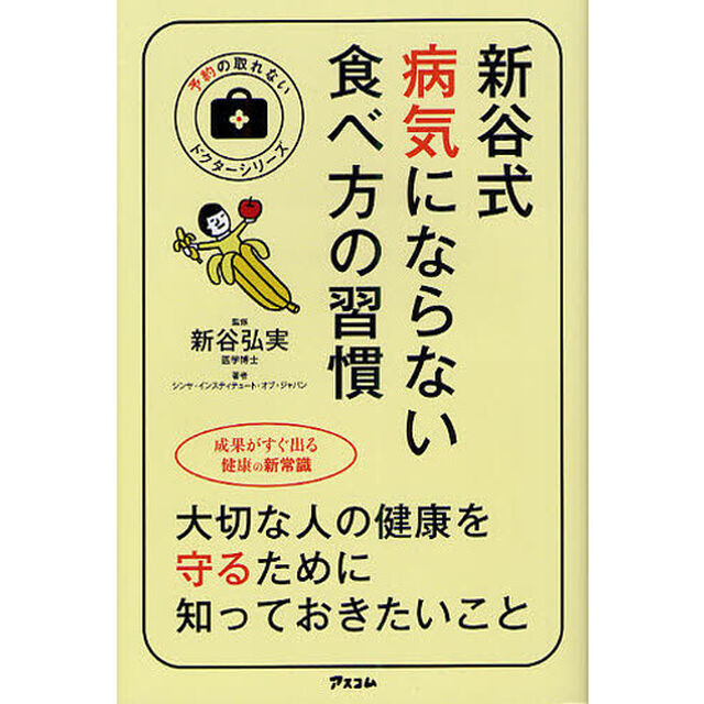 新谷式病気にならない食べ方の習慣