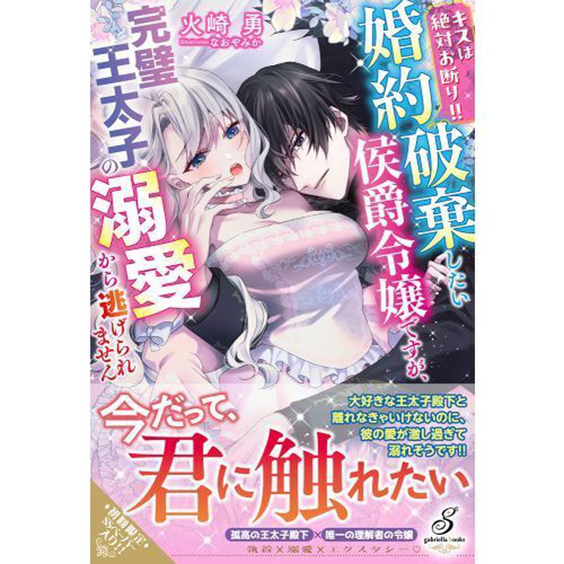 キスは絶対お断り！！　婚約破棄したい侯爵令嬢ですが、完璧王太子の溺愛から逃げられません