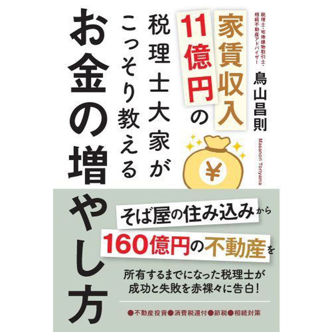 家賃収入11億円の税理士大家がこっそり教えるお金の増やし方 不動産投資・消費税還付・節税・相続対策