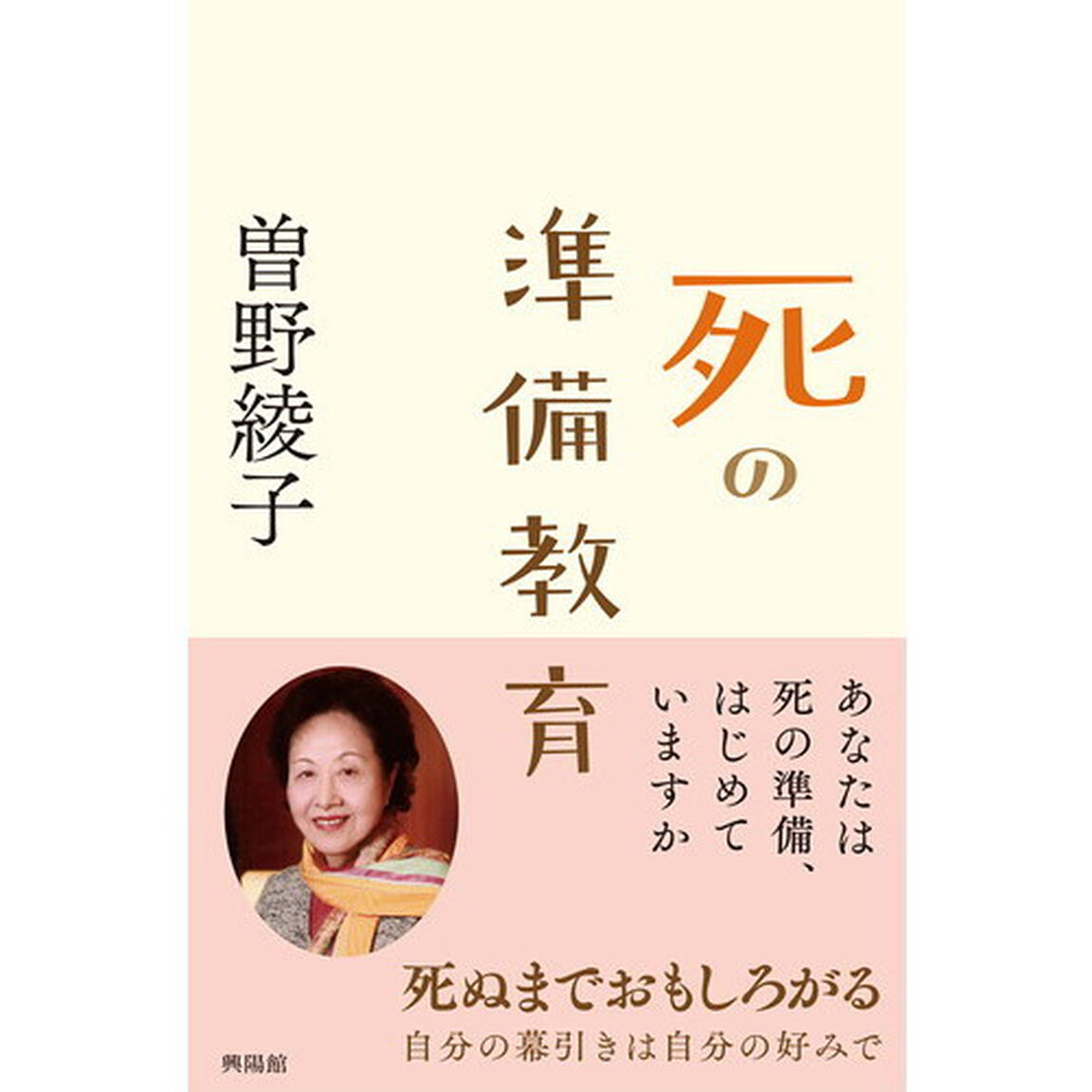 死の準備教育　あなたは死の準備、はじめていますか